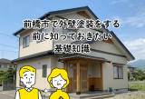 前橋市で外壁塗装をする前に知っておきたい基礎知識 アイキャッチ画像