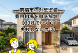 前橋市の外壁塗装はいくら？費用相場を分かりやすく解説 アイキャッチ画像
