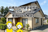 前橋市の外壁塗装相場｜30坪・40坪費用とプロが教える業者選び アイキャッチ画像