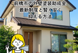 前橋市の外壁塗装に助成金は使える？最新制度と費用を抑えるコツを解説 アイキャッチ画像