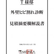 外壁ヒビ割れ診断　見積り摘要欄解説書 アイキャッチ画像