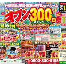 オープン300日祭イベントチラシアップしました★ アイキャッチ画像