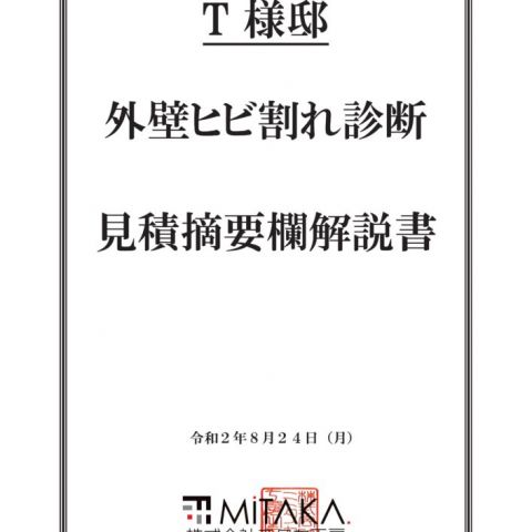 外壁ヒビ割れ診断　見積り摘要欄解説書 アイキャッチ画像