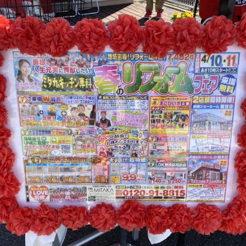 前橋市　ミタカ工房　春のリフォームフェア　2店舗同時開催 アイキャッチ画像
