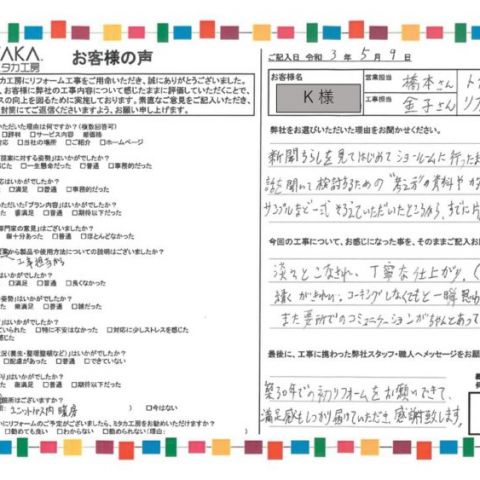 築30年での初リフォームをお願いできて、満足感もしっかり届けていただき感謝いたします アイキャッチ画像