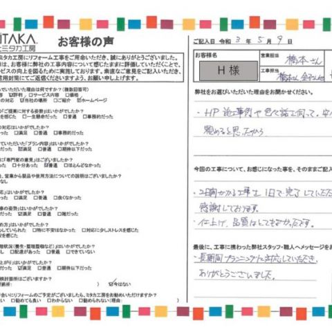 HP施工事例や色々話を伺って、安心して工事を頼めると思ったから アイキャッチ画像