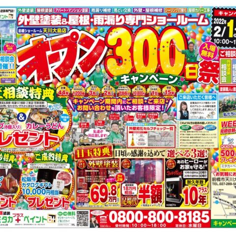 【前橋市】ミタカプラスペイントオープン300日祭開催のお知らせ！！ アイキャッチ画像