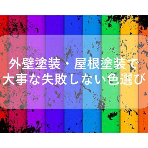 【前橋市】外壁塗装・屋根塗装で大事な失敗しない色選び！ アイキャッチ画像