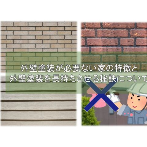 【前橋市】外壁塗装がいらない外壁の種類と長持ちさせるコツ アイキャッチ画像