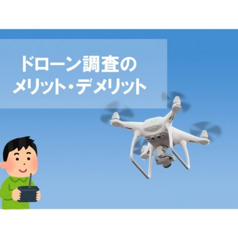 【前橋市】屋根のドローン調査についてのメリット・デメリット アイキャッチ画像