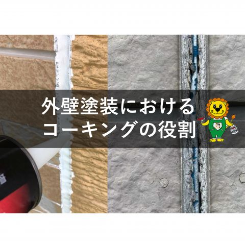 【前橋市】外壁塗装におけるコーキングの役割 アイキャッチ画像