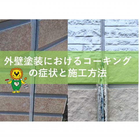 【前橋市】外壁塗装におけるコーキングの症状と施工方法 アイキャッチ画像