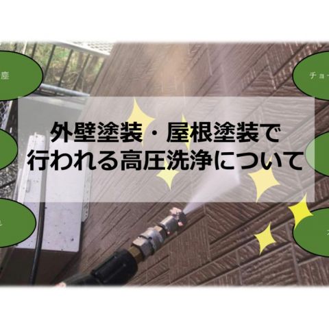 【前橋市】外壁塗装・屋根塗装で行われる高圧洗浄について アイキャッチ画像