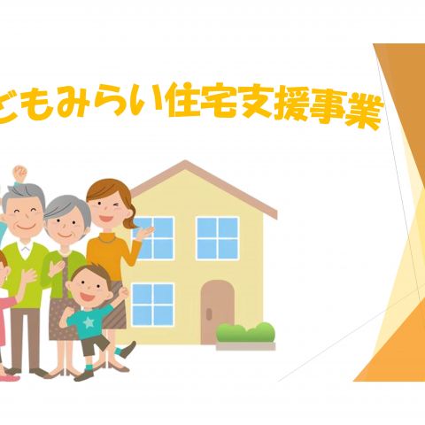 【前橋市】こどもみらい住宅支援事業について アイキャッチ画像