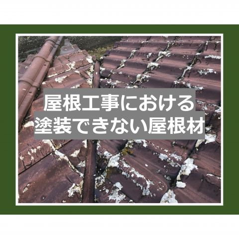 【前橋市】屋根工事における塗装できない屋根材 アイキャッチ画像