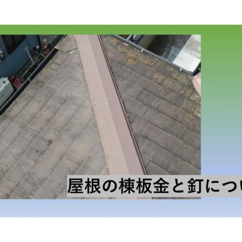 【前橋市】屋根の棟板金と釘について アイキャッチ画像