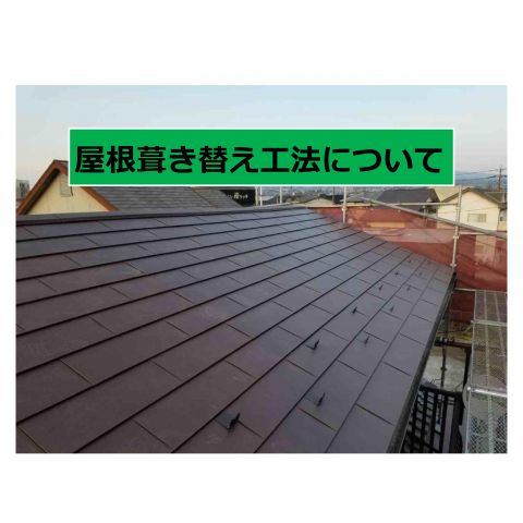 【前橋市】屋根葺き替え工法について アイキャッチ画像