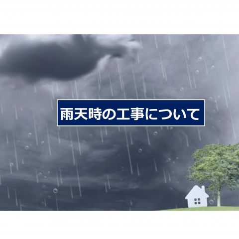 【前橋市】外壁塗装・屋根塗装での雨天時の工事について アイキャッチ画像
