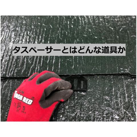 【前橋市】屋根塗装におけるタスペーサーとはどんな道具か アイキャッチ画像