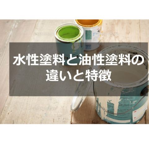 【前橋市】水性塗料と油性塗料の違いと特徴 アイキャッチ画像