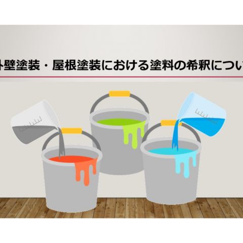 【前橋市】外壁塗装・屋根塗装における塗料の希釈について アイキャッチ画像