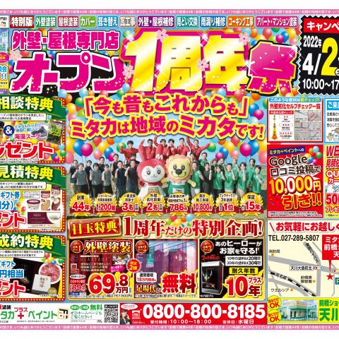 【前橋市】ミタカプラスペイントオープン1周年祭開催のお知らせ！！ アイキャッチ画像
