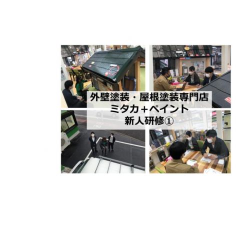 【前橋市】外壁塗装・屋根塗装専門店  ミタカ＋ペイント　新人研修① アイキャッチ画像