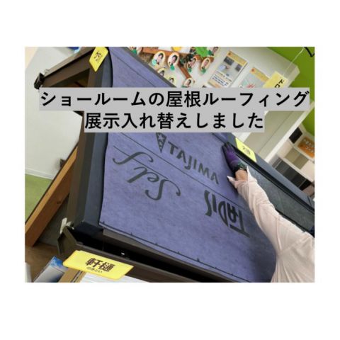 【前橋市】外壁・屋根塗装　ショールームの屋根ルーフィング展示入れ替えしました。 アイキャッチ画像