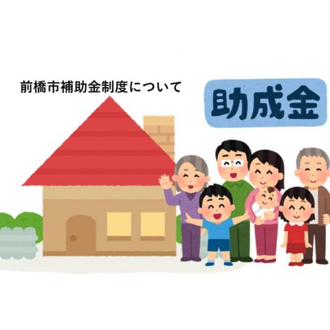 【2023年最新版】前橋市で外壁塗装をする際に補助金って出るの？｜前橋市の外壁塗装専門店ミタカペイント アイキャッチ画像