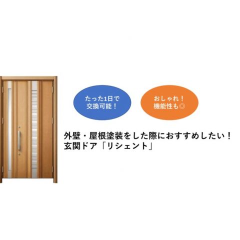 【前橋市】外壁・屋根塗装をした際におすすめしたい！玄関ドア「リシェント」 アイキャッチ画像