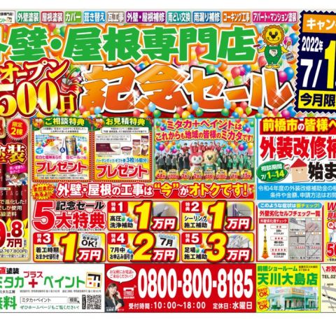 【前橋市】外壁・屋根専門店ミタカプラスペイント　オープン500日記念セールのご案内 アイキャッチ画像
