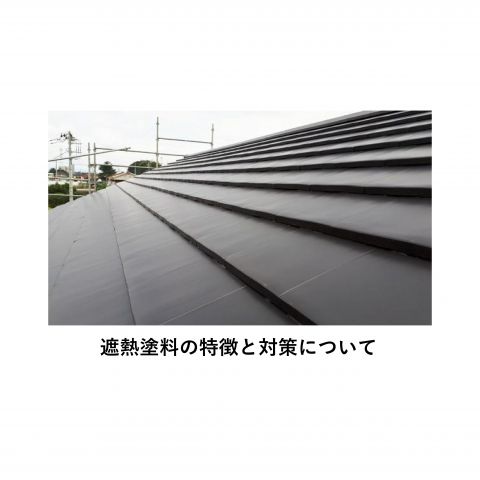 【前橋市】外壁塗装・屋根塗装　遮熱塗料の特徴と対策について アイキャッチ画像