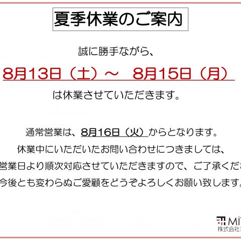 【前橋市】ミタカ＋ペイント　夏季休暇のお知らせ アイキャッチ画像