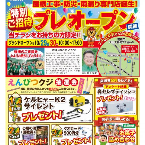 【前橋市】屋根工事・防災・雨漏り専門店　ミタカ＋ルーフ　プレオープンイベント開催のご案内 アイキャッチ画像