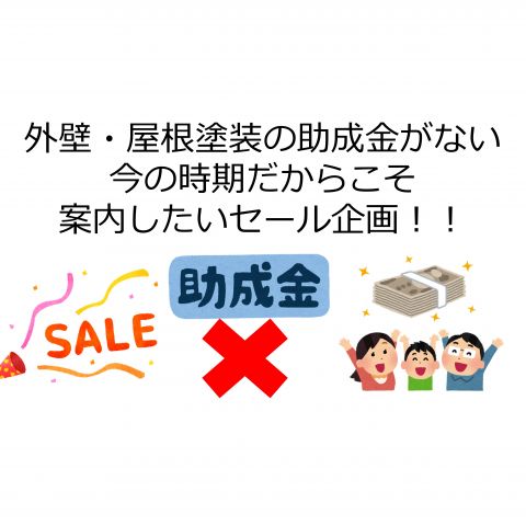 【前橋市】外壁・屋根塗装の助成金がない今の時期だからこそ、案内したいセール企画！！ アイキャッチ画像