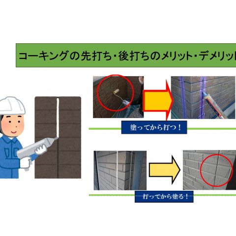 【前橋市】外壁塗装　コーキング先打ち・後打ちメリット・デメリット アイキャッチ画像