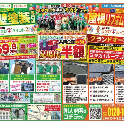 【前橋市】前橋市　外壁・屋根塗装工事　お得なチラシ情報 アイキャッチ画像