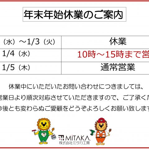 【前橋市】外壁・屋根専門店　年末年始休暇の営業時間について アイキャッチ画像