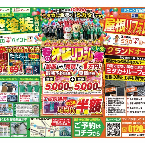 【前橋市】屋根工事・防災・雨漏り専門店　ミタカ＋ルーフ　4月の外装リフォーム祭のご案内 アイキャッチ画像