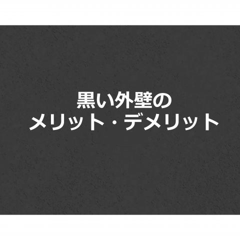 【前橋市】外壁塗装・屋根塗装　黒い外壁のメリット・デメリット アイキャッチ画像