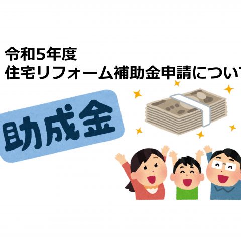 【前橋市】外壁塗装・屋根塗装　令和5年度　住宅リフォーム補助金申請について アイキャッチ画像