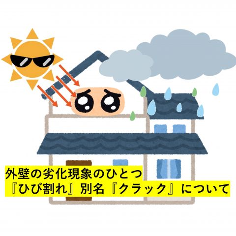 【前橋市】対策外壁塗装・屋根塗装　外壁の劣化現象のひとつ『ひび割れ』別名『クラック』について アイキャッチ画像