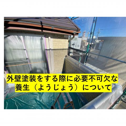 【前橋市】外壁塗装をする際に必要不可欠な  養生（ようじょう）について アイキャッチ画像