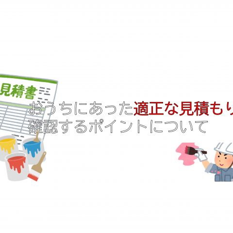 【前橋市】おうちにあった適正な見積もりを確認するポイントについて アイキャッチ画像