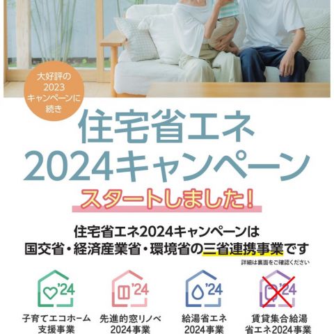 【前橋市】住宅省エネ2024キャンペーンのご案内 アイキャッチ画像