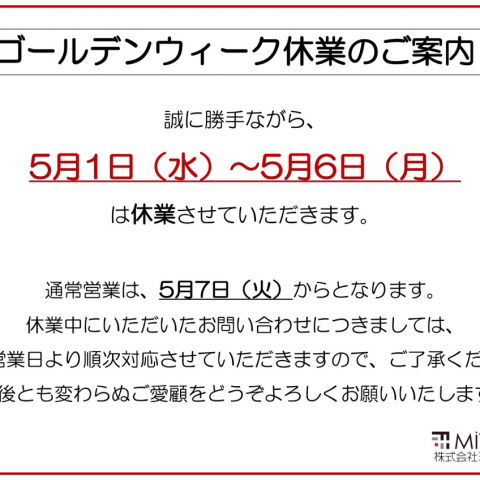 【前橋市】ゴールデンウイーク休業のご案内 アイキャッチ画像