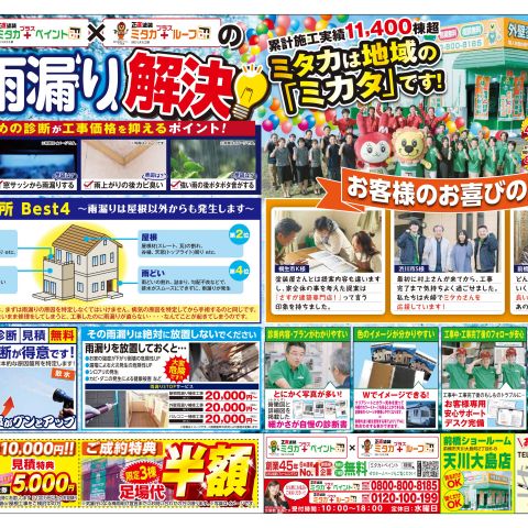 【前橋市】屋根・外壁塗装での雨漏り解決チラシのご案内｜前橋市の外壁塗装専門店ミタカペイント アイキャッチ画像