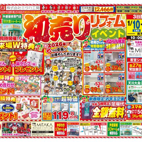 2026年リフォーム初売りイベント開催！ アイキャッチ画像