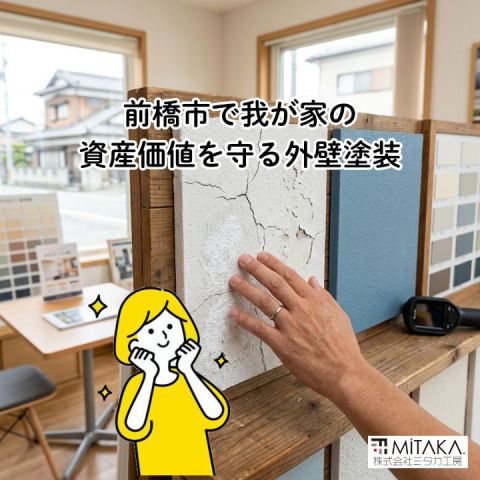 前橋市で住まいの資産価値を守る外壁塗装!劣化模型で気づく正しいリフォーム アイキャッチ画像