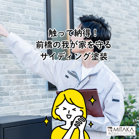 前橋市で外壁リフォーム!サイディングの価値を高める塗装術 アイキャッチ画像